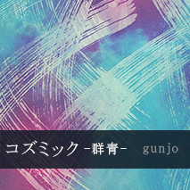 コズミック -群青-