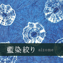 藍染絞り(あいぞめしぼり)