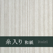 糸入り和紙