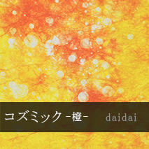 コズミック -橙-