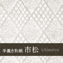 手漉き和紙 市松